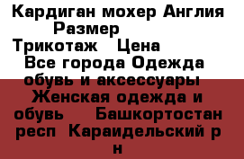 Кардиган мохер Англия Размер 48–50 (XL)Трикотаж › Цена ­ 1 200 - Все города Одежда, обувь и аксессуары » Женская одежда и обувь   . Башкортостан респ.,Караидельский р-н